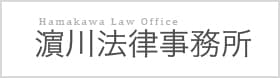 濱川法律事務所